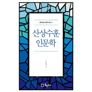 산상수훈 인문학, 봉황동래, 윤홍식 저