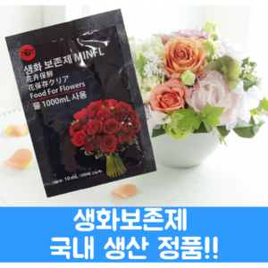 민플 생화 보존제 절화 수명 연장제 꽃다발 보존제, 20개, 10ml