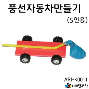 [아리랑과학] 신나는풍선자동차만들기 (5인용) / ARI-K0011