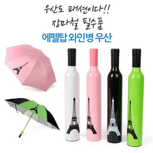 ecolucky 에펠탑 와인병우산/우산/양산/와인병/우산케이스/단우