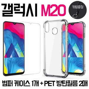 그레이모바일 갤럭시 M20 투명 범퍼 젤리 케이스 + PET 액정 보호 필름 세트 M205 휴대폰 (+키링)