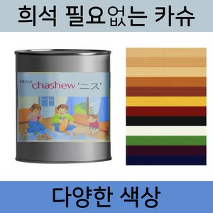 메가카슈 0.9L 옻 칠 니스칠 니스 오일 공예 카슈, 1개, 흑색(반광)