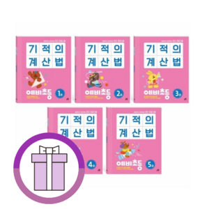 기적의 계산법 예비초등 유아 (5-7세/전5권세트)(최신판/에어캡포장)