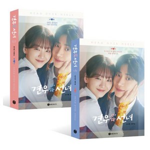 견우와 선녀 대본집 세트 전2권