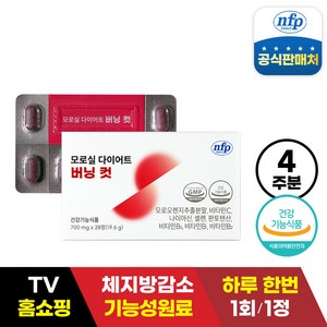 [TV홈쇼핑방송] nfp 모로실 다이어트 버닝 컷, 28정, 1개