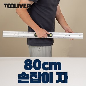 알루미늄자 전기기능사자 재단자 정밀 시공 손잡이자, 800mm (80cm), 1개