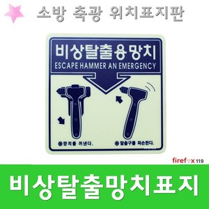 표지판 비상탈출망치 사각 피난구 유도 위치표지 소방, 1개