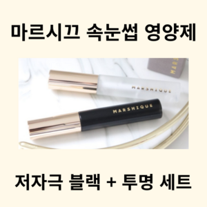 MARSHIQUE 속눈썹 눈썹 영양제 세럼 에센스 연장 저자극 눈시림없는, 1개, 블랙+투명, 7.5ml