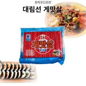 원픽푸드 대림선 게맛살1kgX10개 맛살 크래미 업소용 대용량, 1kg, 10개