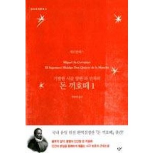 돈끼호떼 1(기발한 시골양반 라만차의)(창비세계문학3)