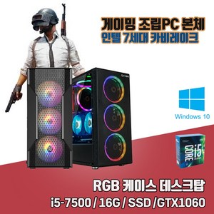 게이밍 PC i5-7500 16G SSD240G GTX1060 게임용 조립 컴퓨터 윈도우10, SSD512G로 변경