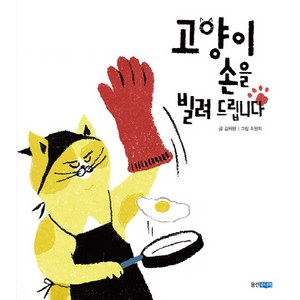 고양이 손을 빌려 드립니다, 웅진주니어