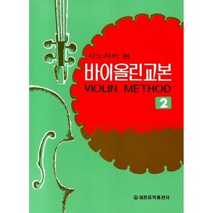 시노자키 바이올린교본 2, 세광아트