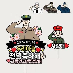 군인토퍼 전역 수료 입대 군대토퍼제작 아들 남자친구 제대 자유문구, 1세트, 해병대