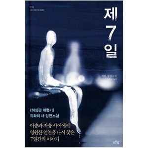 제7일:이승과 저승사이에서 영원한 인연을 다시 찾은 7일간의 이야기, 푸른숲, <위화> 저/<문현선> 역