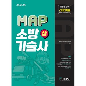 2023 MAP 소방기술사 상, 에스지피엔이