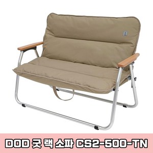 일본 DOD 정품 굿 랙 소파 CS2-500 3컬러 도플갱어 2인용 접이식 감성 캠핑 용품 캠핑의자 차박, 1개, 베이지