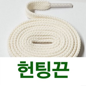 [1+1] 40헌팅평끈 헌팅끈 그레이끈 아이보리끈 뉴발끈 호환 신발끈