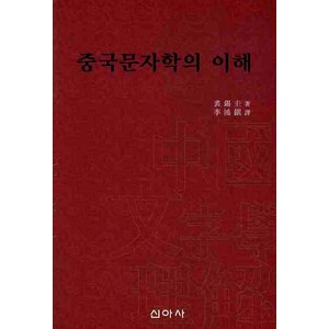 중국문자학의 이해, 신아사, 이홍진 저