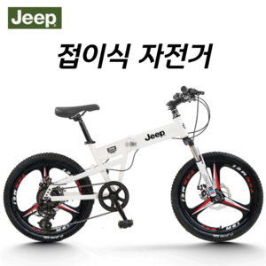 JEEP 자전거 20인치 18인치 접이식 지프 초경량 7단 변속기 모제르 산책용 나들이, 화이트 B모델