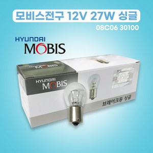 현대모비스전구 12V 27W 08C06-30100 싱글백색 1박스 10개 08C0630100, 1세트