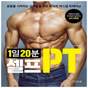 리스컴 1일 20분 셀프PT 운동을 시작하는 남자들을 위한 최고의 퍼스널 트레이닝, 상세 설명 참조, 상세 설명 참조