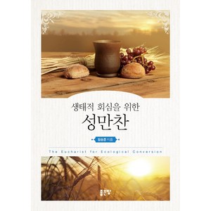 생태적 회심을 위한 성만찬, 좋은땅, 임승훈