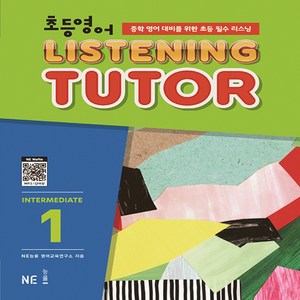 초등영어 리스닝튜터 Intermediate 1, NE능률