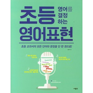 초등 영어를 결정하는 영어표현:초등 교과서의 모든 단어와 문장을 단 한 권으로!, 사람in