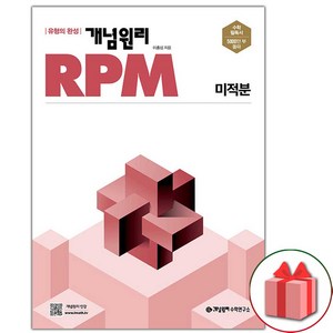 사은품+2025년 개념원리 RPM 알피엠 고등 미적분, 고등학생