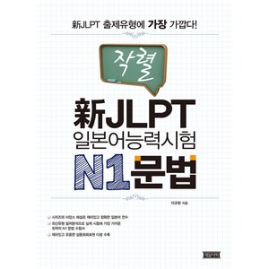 작렬신 JLPT 일본어능력시험 N1: 문법, 제일어학