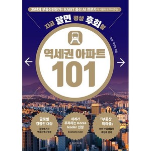 지금 팔면 평생 후회할 역세권 아파트 101, 북플레이트, 윤준,유성호 저