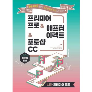 프리미어 프로 & 애프터 이펙트 & 포토샵 CC:영상 디자인 콘텐츠 공모전 최다 도전 실무 노하우, 영진닷컴