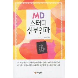 MD 스터디 산부인과, 예당북스, 장호진 저