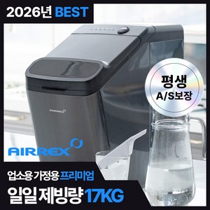 에어렉스 제빙기 17kg 얼음 풀 스텐 제빙봉 자동청소기능 무상AS 직수연결 가능