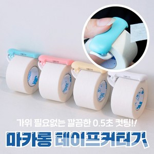 뽀너스 마카롱 테이프커터기 4color, 1개, 화이트