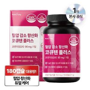 뉴트리정 혈압 감소 항산화 코큐텐 플러스 대용량, 180캡슐, 1개