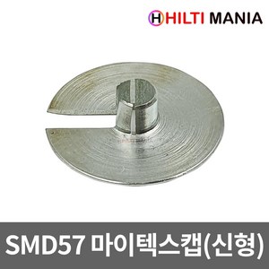 힐티 SMD57 매거진 신형 전용 마이텍스캡 철캡 패치, 1개