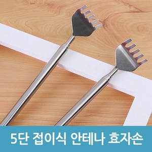 에버마켓 5단 접이식 안테나 효자손 휴대용 등긁개, 1개