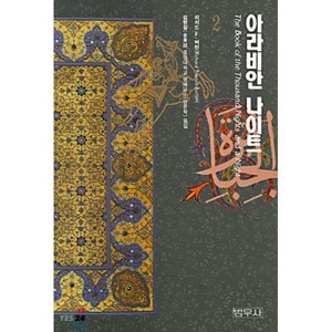 아라비안 나이트 2, 범우사, 리처드 F. 버턴 저/김병철 역