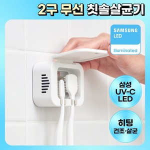 프리쉐 삼성전자 UV-C LED 2구 무선 히팅 바람건조 칫솔살균기