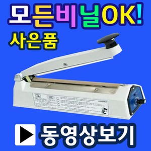 비닐접착기 2초실링 SK110-2mm 손접착기 핸드접착기 실링포장기 은박비닐포장 쿠키봉투포장 커피실링기 커피드립백실링기 진공포장기 가정용실링기 핸드실러 삼보테크실링기 러브러