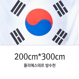 동영산업 게양용 태극기 200cmX300cm 국기 가정용 방수, 1개