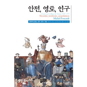 안전 영토 인구:콜레주드프랑스 강의 1977~78년, 난장, 미셸 푸코 저/심세광,전혜리,조성은 공역