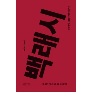 백래시:누가 페미니즘을 두려워하는가?, 아르테(ate), 수전 팔루디