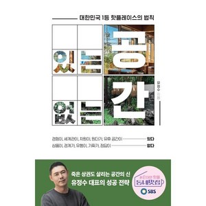 있는 공간 없는 공간 : 대한민국 1등 핫플레이스의 법칙, 쌤앤파커스, 유정수 저