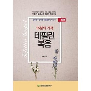 15분의 기적 테필림복음, 성경암송학교