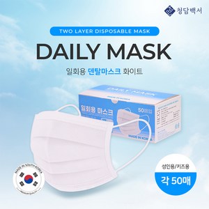 100% 국내생산 청담백서 숨쉬기 편한 덴탈 마스크 2중 필터 1box 50매, 50개입, 1개, 화이트