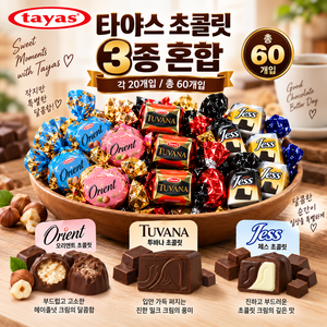 스위몽(Swimong) 타야스 오리엔트+투바나+재스 초콜릿 3종 혼합 60개입, 630g, 1개