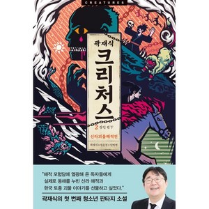 크리처스 2: 신라괴물해적전, 곽재식, 정은경, 아르테(ate)